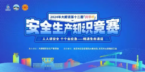 杜氏誠(chéng)發(fā)獲得興華杯2024年大朗鎮(zhèn)第十二屆安全生產(chǎn)知識(shí)競(jìng)賽“優(yōu)勝獎(jiǎng)”