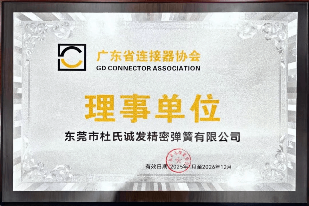 杜氏誠發(fā)正式加入廣東省連接器協(xié)會 